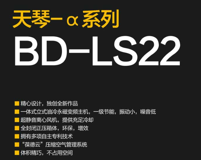 葆德天琴-α BD-LS系列永磁變頻空壓機技術(shù)概要