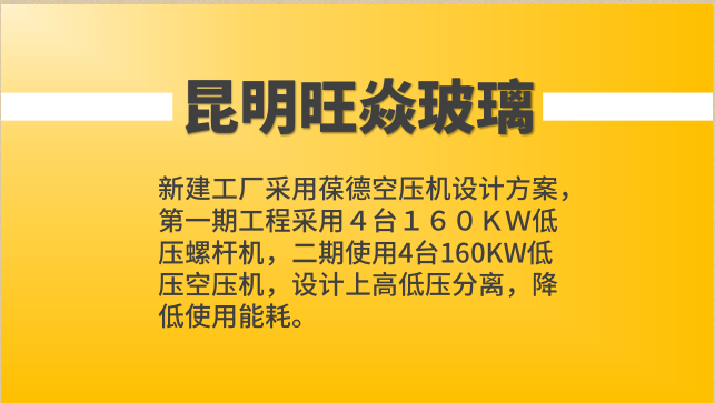 昆明旺焱新建工廠采用葆德空壓機(jī)設(shè)計(jì)方案